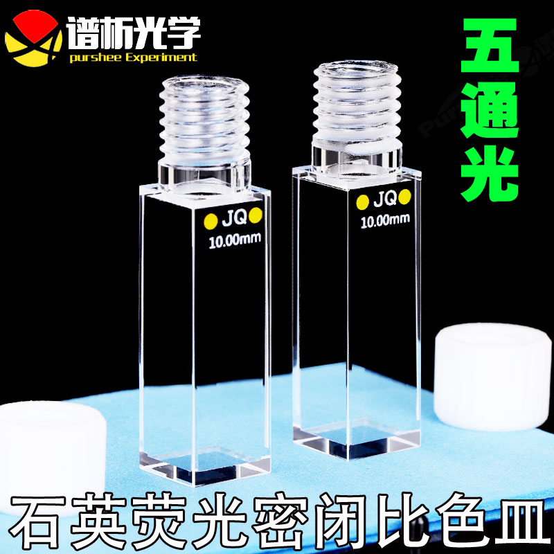 10mm石英荧光密闭比色皿 光胶工艺透紫外3.5ml五通光密封式比色皿