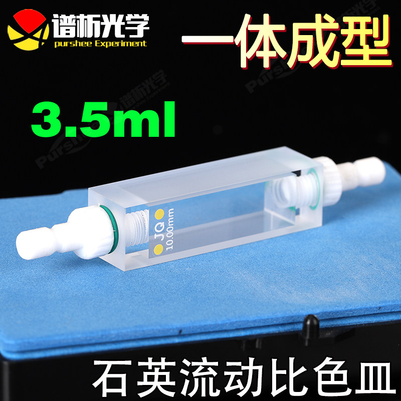 石英流动比色皿