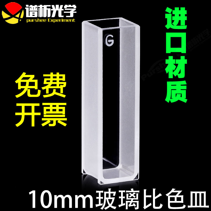 玻璃比色皿10mm 751型高透光一体耐酸碱 3.5紫外两通光比色杯