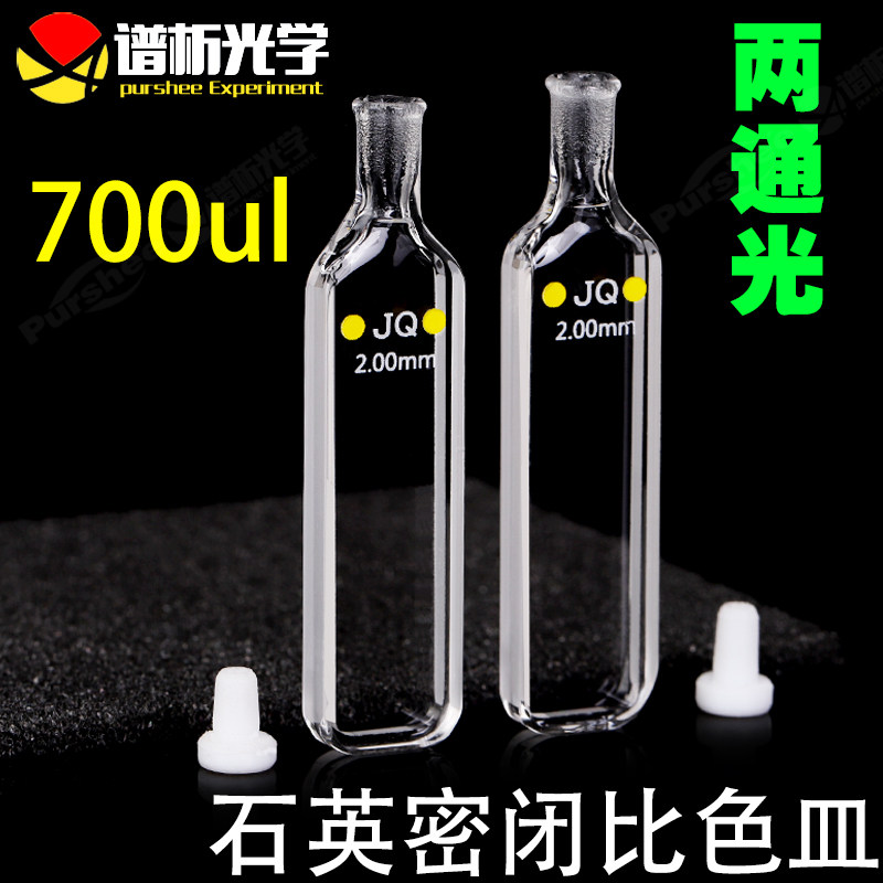2mm石英密闭比色皿 高透光透紫外光胶工艺耐酸碱 700ul石英具塞瓶