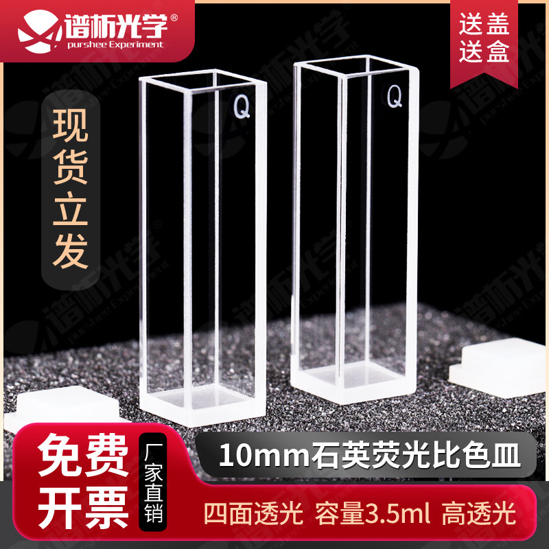 紫外石英荧光比色皿10mm 原子荧光四面通光1cm多种工艺石英比色皿
