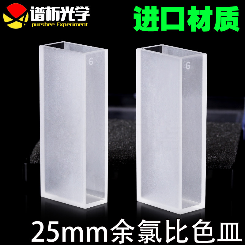 余氯比色皿/25mm光程/袖珍余氯SXZ-4A专用70mm高/德国进口原料