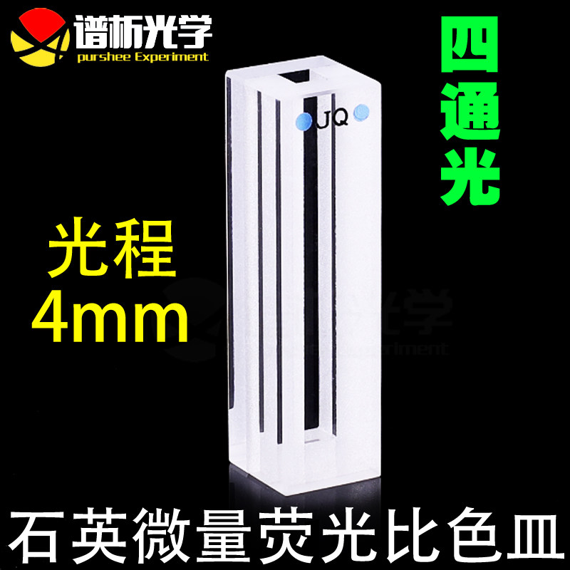 560ul石英荧光四通光微量比色皿/耐高温耐腐蚀  4mm透紫外比色杯