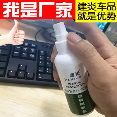 Automobile plastic yellowing agent rubber plastic parts coated Crystal plastic scratch repair interior decoration refurbishment protective agent