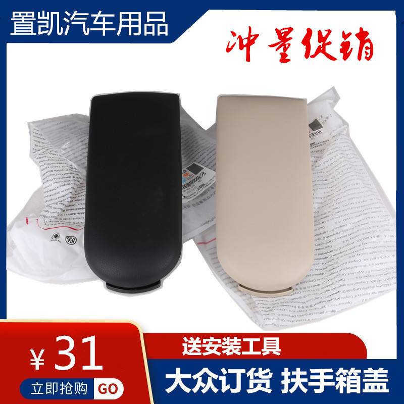 Fox New Santana Jetta Xinrui 08 to 11 Lavida Armrest Box Assembly Black Beige Armrest Box Cover