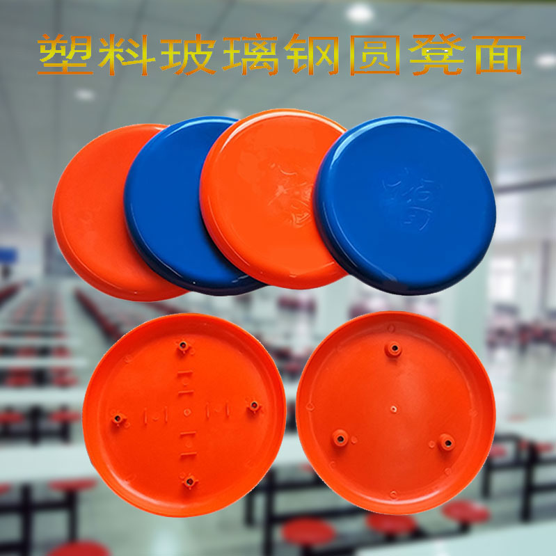 Thick stool face stool panel sitting surface small plastic fiberglass round stool round canteen dining table chair stool surface