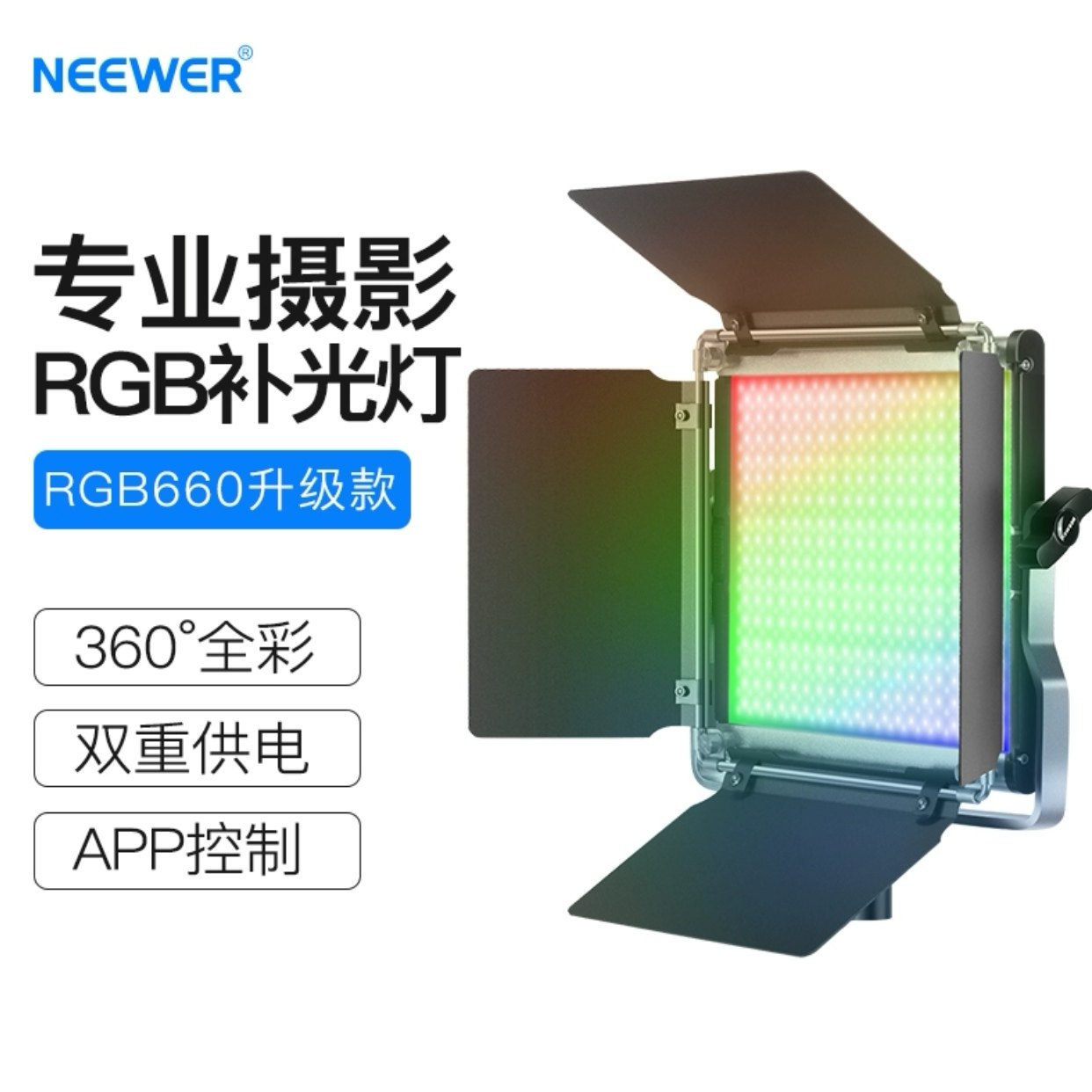 NEEWER 660PRO全彩RGB摄影灯:🔥直播拍摄必备神器,点亮你的每一帧!🌟-影室灯-淘宝好物网