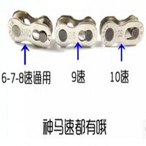 Mountain bike 10 9 8-speed transmission 6-speed transmission chain universal quick release buckle magic buckle bicycle accessories