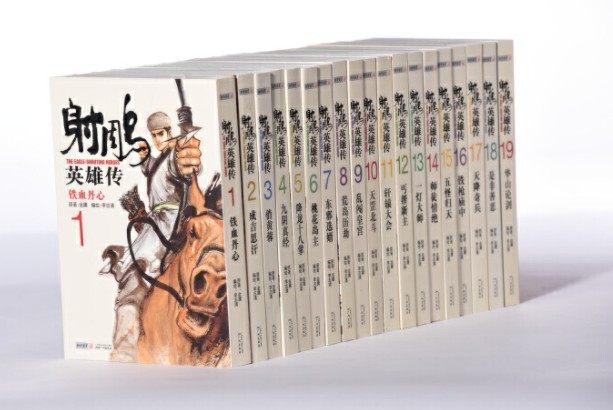 金庸作品集射雕英雄传漫画版全集套装书1-19册李志清著武侠漫画书/