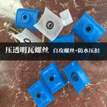 Lighting tile transparent tile fang fu wa glass steel tile asbestos accessories and other self-tapping screws waterproof ya kou