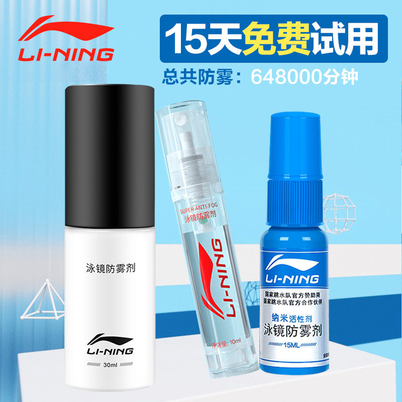 Li Ning swimming goggles anti-fogging agent anti-fogging spray swimming glasses defogging anti-fogging agent myopia glasses goggles anti-fog