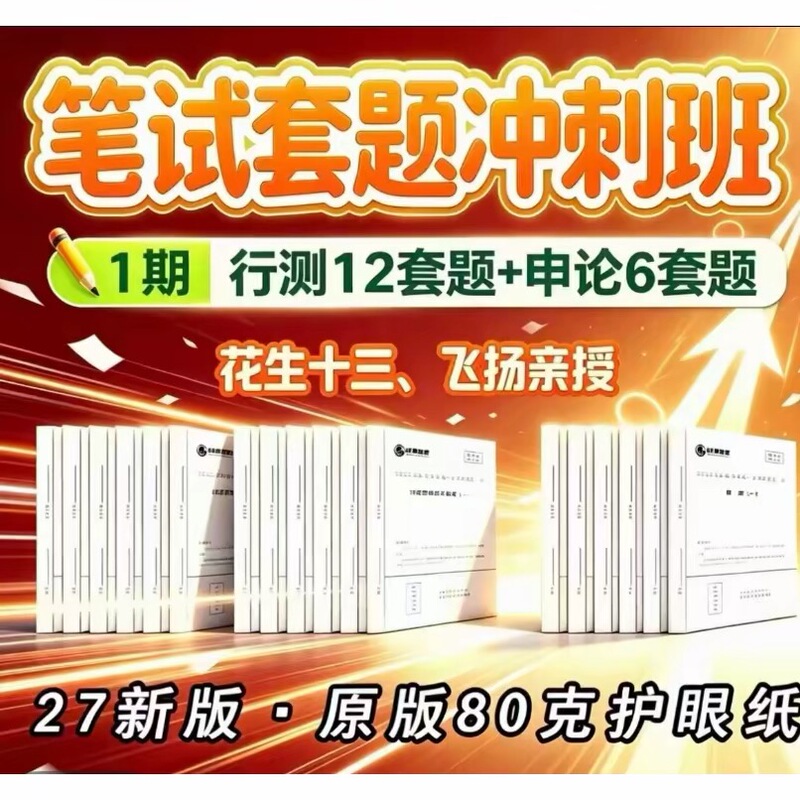 2027 Peanut Thirteen-Set Test Sprint Class: Comprehensive Test and Essay Practice Set, Peanut Flying's Personally Taught Eye Protection Paper 2027 Peanut Thirteen-Set Test Sprint Class: Comprehensive Test and Essay Practice Set, Peanut Flying's Personally Taught Eye Protection Paper