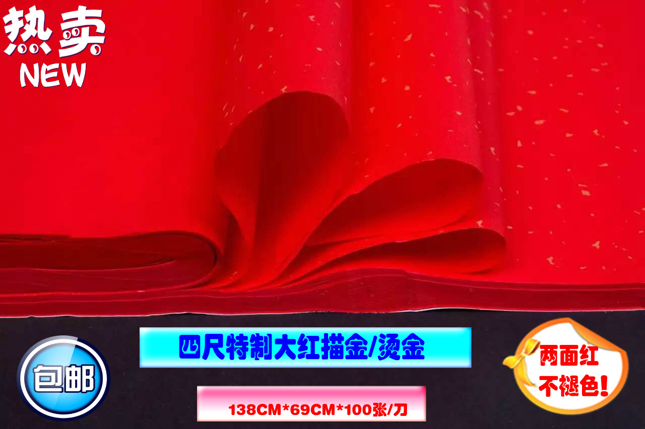 Four - foot special red - deposited gold cold - gold - stamping double - sided red two - sided red - wholesale paper
