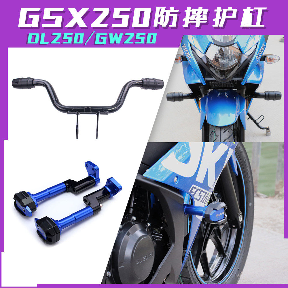 Suitable for motorcycle GSX250R anti-fall bar GW250 retrofit protective lever bumper DL250 anti-fall stick anti-Taobao