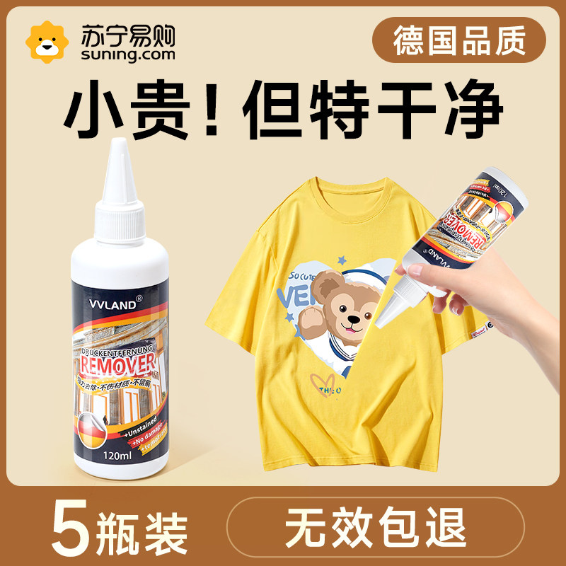 T恤衣服印花去除剂logo专用洗标水标除胶剂不伤衣物强力去除2139