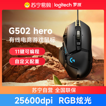 Logitech G502HERO Dominator souris de jeu filaire périphériques e-sports csgo ordinateur de bureau 215