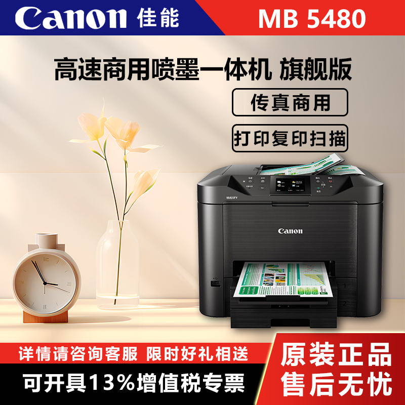 Canon (Canon) MB5480 high speed commercial inkjet all-in-one flagship version (print copy scanning fax commercial) (2901) -Taobao