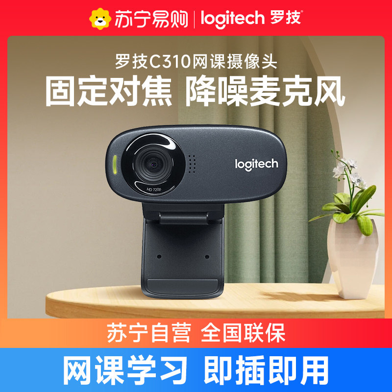 Logitech C310 HD usb camera online class postgraduate entrance examination with microphone computer live portrait collection 215