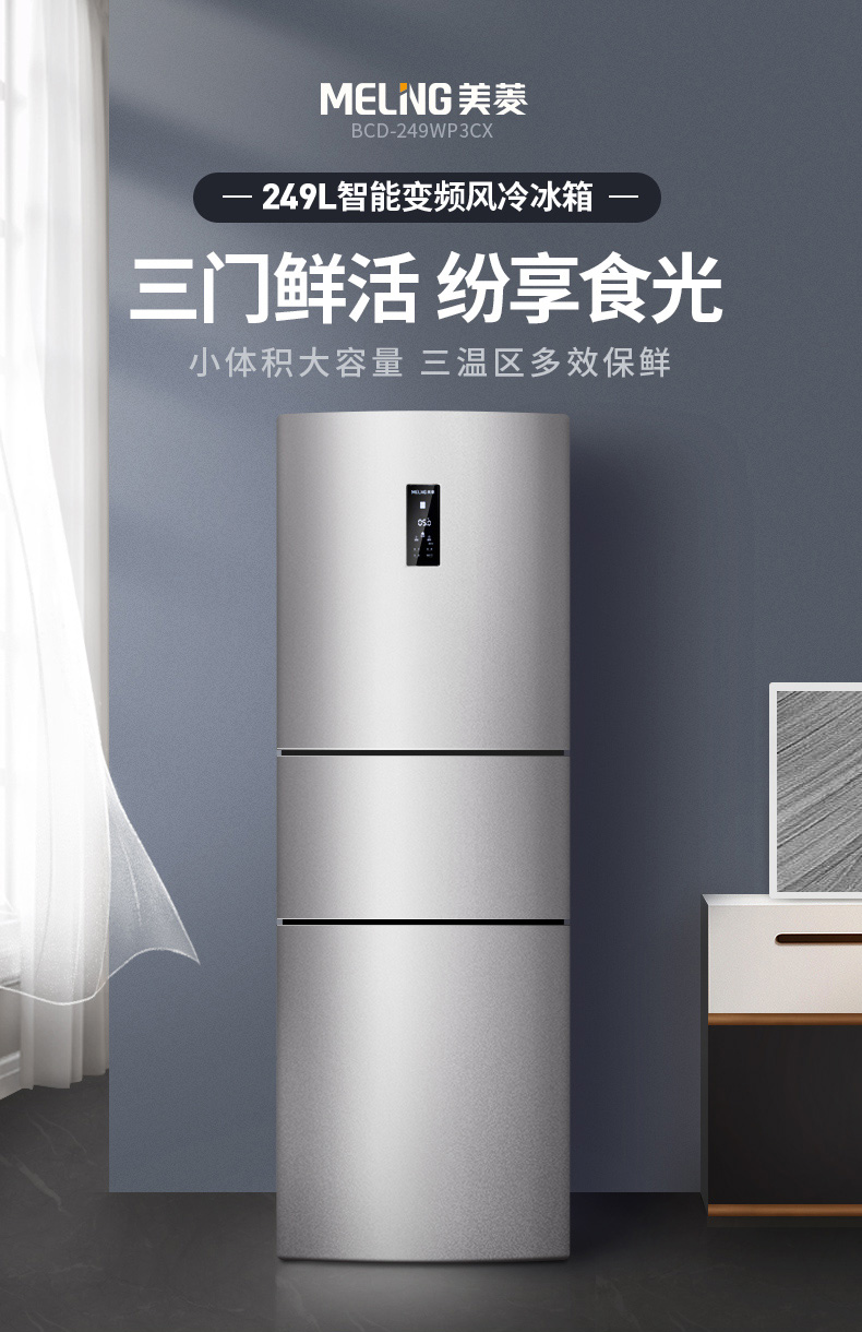 美菱 新国标一级能效 风冷变频电冰箱 249L 图1