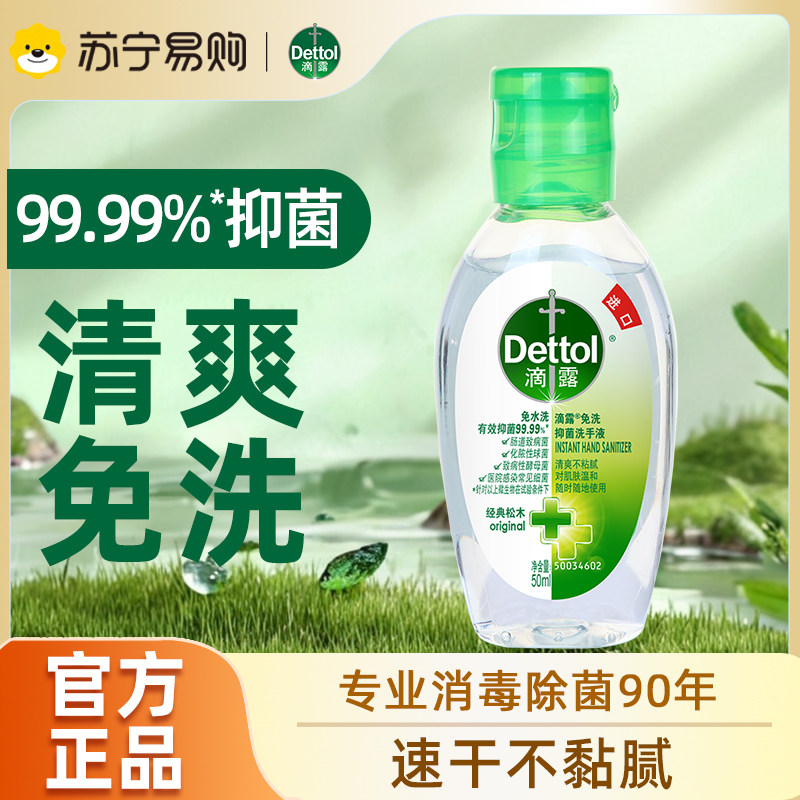 滴露免洗洗手液松木芦荟抑菌酒精免洗多规格凝胶小瓶儿童便携1697
