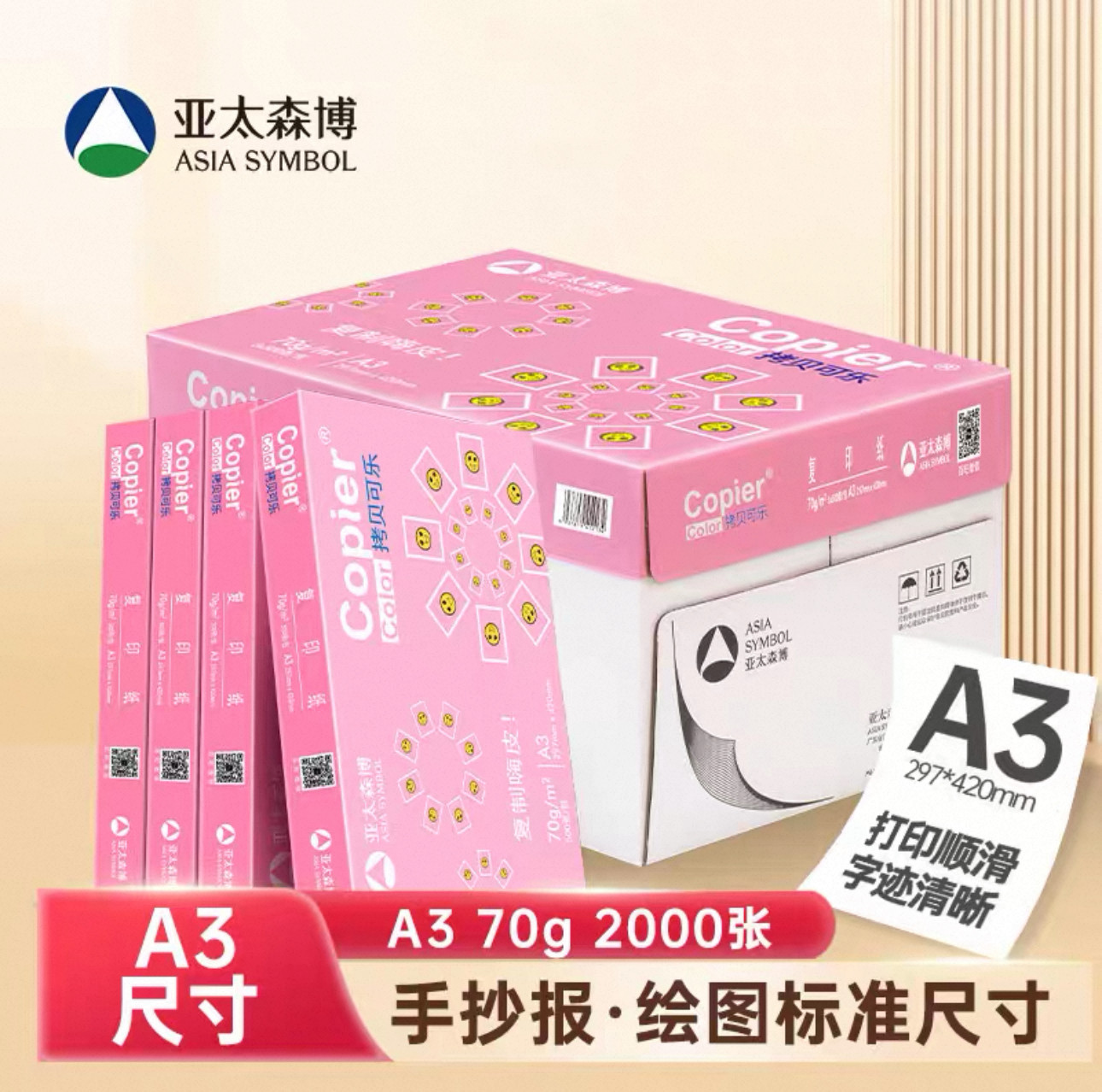 亚太森博 a3打印纸 手抄报 工程制图 设计稿 试卷打印 草稿纸 画画纸 复印纸白纸70g 大幅面纸张办公用纸3150