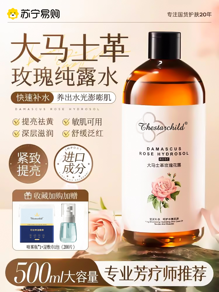大马士革玫瑰纯露精华爽肤水保湿喷雾湿敷水女官方正品旗舰店1394