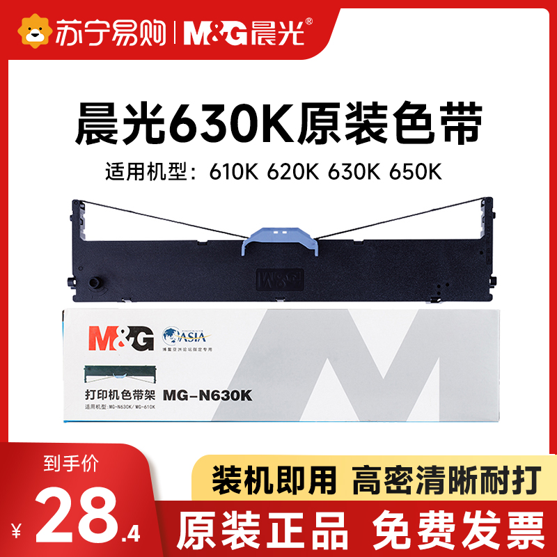 Morning light original dress DLS630KII DLS630KII 650KII 620KII 610KII 610KII printer ribbon 5286 invoice with ribbon core color printer ribbon shelf 9