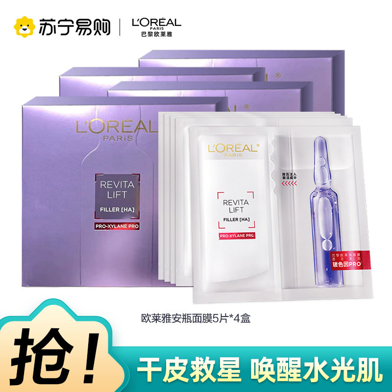 欧莱雅安瓶面膜玻色因补水保湿养护淡纹紧致修复玻尿酸护肤品2370