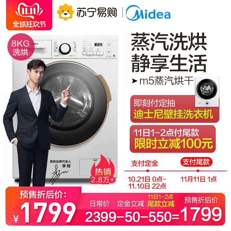 双11预售 美的 MD80V50D5 8kg 全自动家用洗烘一体滚筒洗衣机 ￥1799包邮（需100元定金）