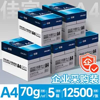 [Горячая распродажа/полная коробка] 5 полных коробок по 25 упаковок Jiaxuan] A4/70 г 12500 штук [Оптовая торговля предприятиями | Могут быть выданы дополнительные билеты]