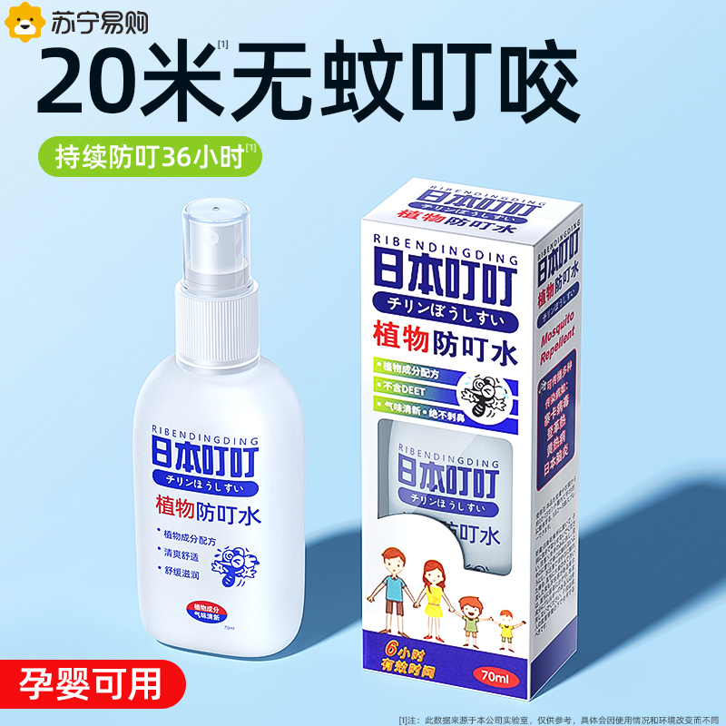 Japanese ding mosquito repellent water goes to mosquito-borne mosquito repellent spray outdoor extermination of children's baby mosquitoes for fear of water 1658-Taobao