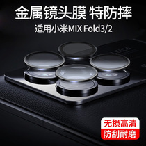Suitable for Xiaomi mixfold3 lens film all-inclusive mix fold3 folding screen lens protective film anti-fall rear camera film HD camera tempered film full coverage lens sticker 422