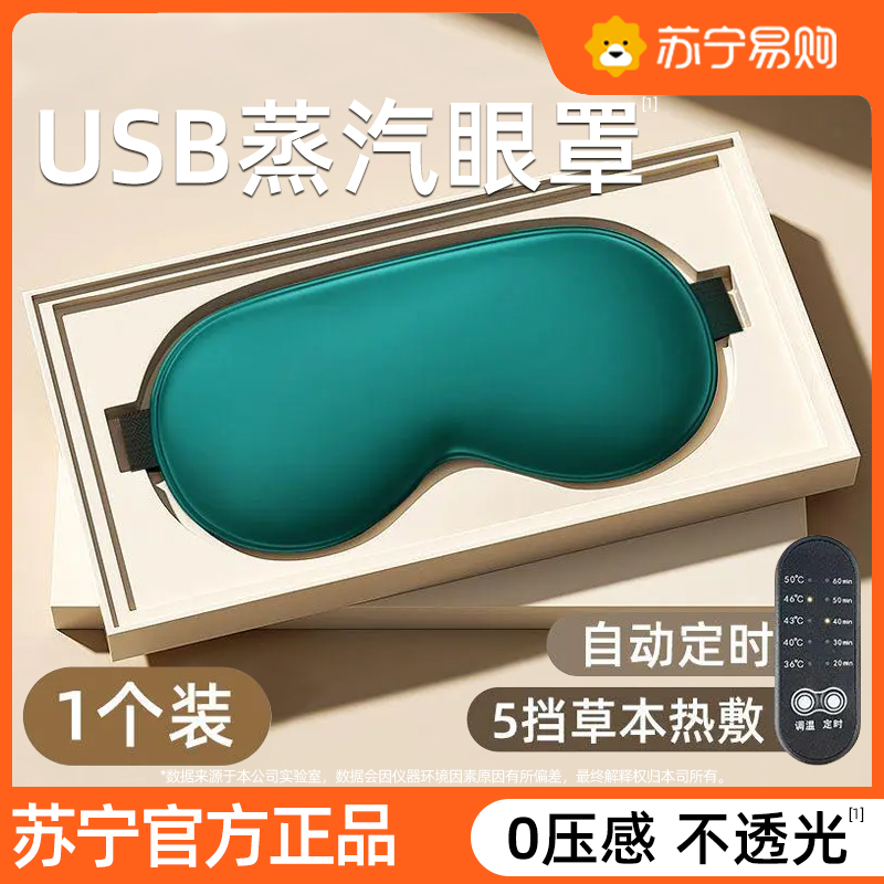 Real silk blindfold steam hot compress fever Heating to relieve eye fatigue shading sleep eye protection usb charge deposit 1074 -Taobao