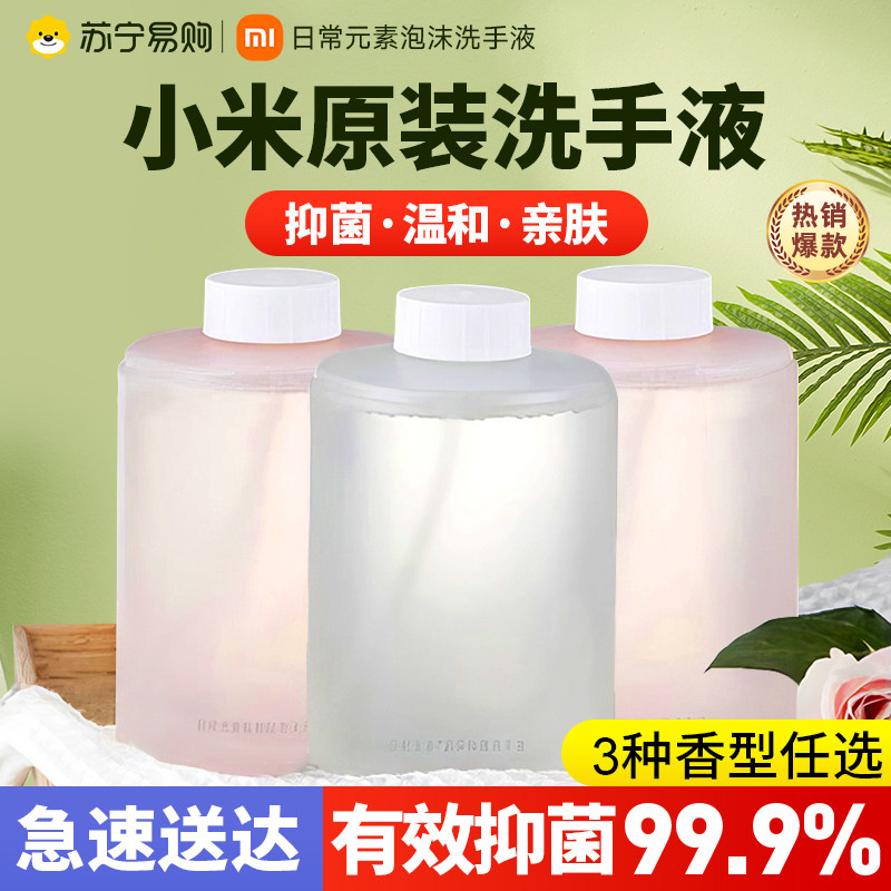 米家自动洗手机专用泡沫抑菌洗手液 氨基酸无花果香型补充装
