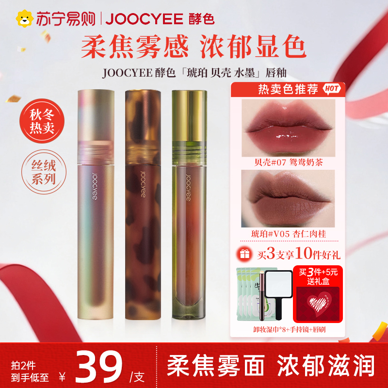 Joocyee Fermented Lip Glaze Amber Matte Shell Mirror Lip Glaze Autumn and Winter Plain Makeup Ink Lip Mud Flagship Store 443