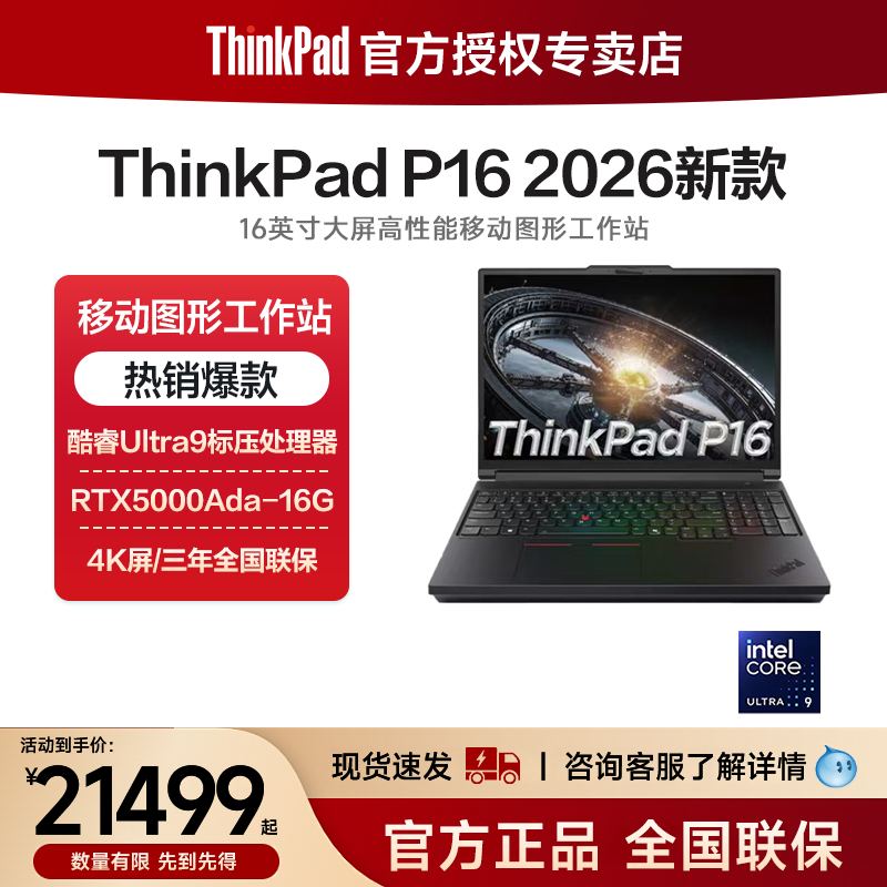 Lenovo ThinkPad P16 2026 新モデル、Intel Core Ultra 7/9、16インチ専用グラフィックス、3Dグラフィックスモデリング、プロフェッショナルデザインモバイルグラフィックスワークステーションノートパソコン 865
