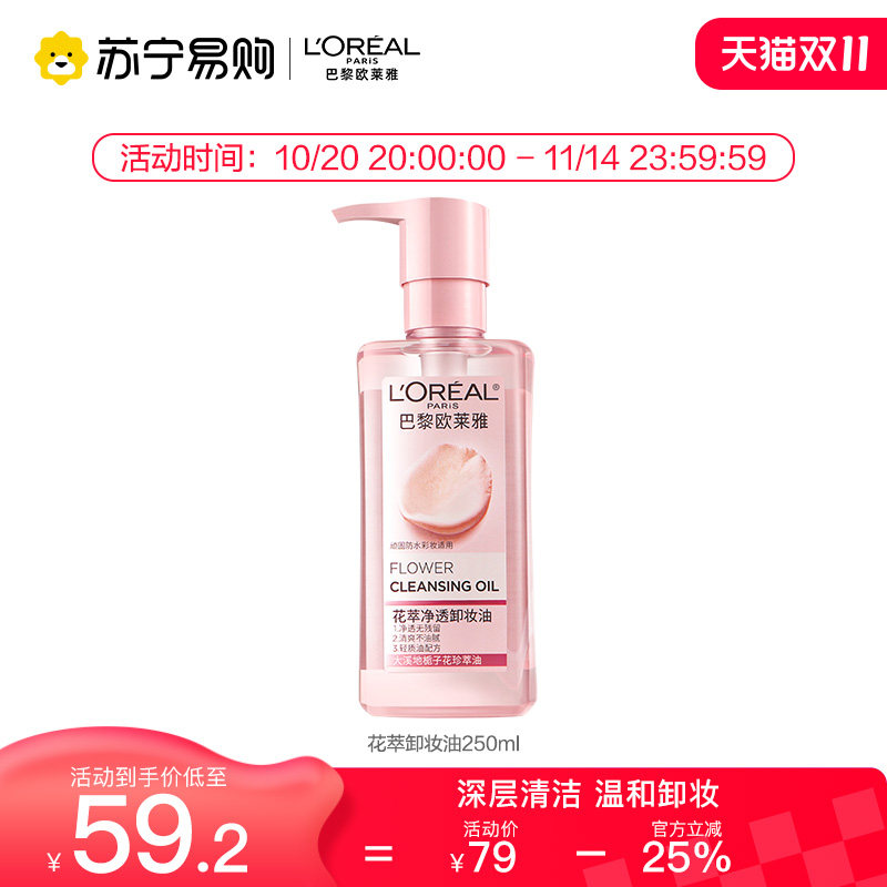 欧莱雅花萃净透卸妆油脸部舒缓肌肤温和不刺激乳化快深层清洁2370