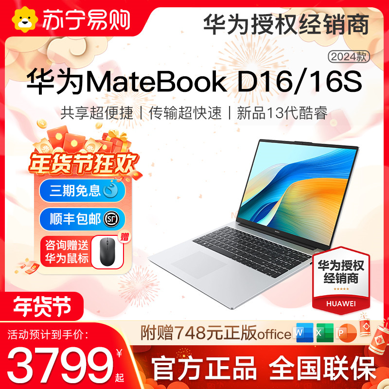 【大画面ホットモデル】Huawei MateBook D16/16s 2024年新型ノートパソコン 第13世代 薄型軽量 ビジネスノート ポータブル Core i5/i7 パソコン 公式フラッグシップストア 公式サイト 1943