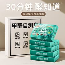 Pat 1 Fat 10) formaldehyde self-test case detection instrument Professional home Indoor new room Air quality test paper 1074