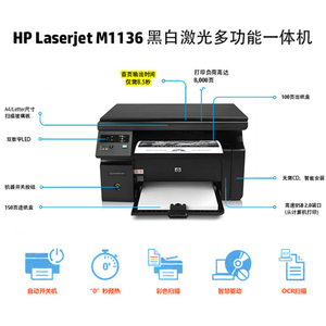 HP/惠普M1136/30W/136系列/132系列黑白激光多功能打印机家用办公学生家庭作业资料复印扫描三合一一体机