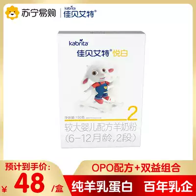 Jiabaite Yuebai Larger Infant Formula 2 (6-12 months) 150g * 1 boxed