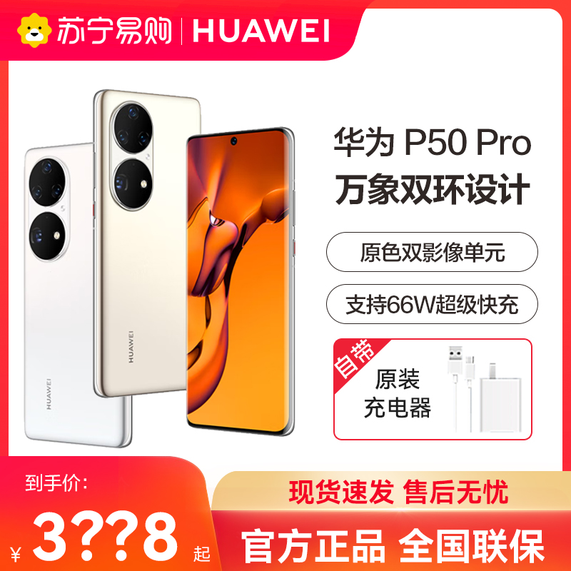 (Sunburn RMB10  Red Pack) HUAWEI P50 PRO FLAGSHIP SMARTPHONE PHOTO GAMES HUAWEI OFFICIAL FLAGSHIP STORE OFFICER NETWORK HUAWEI 2127-Taob