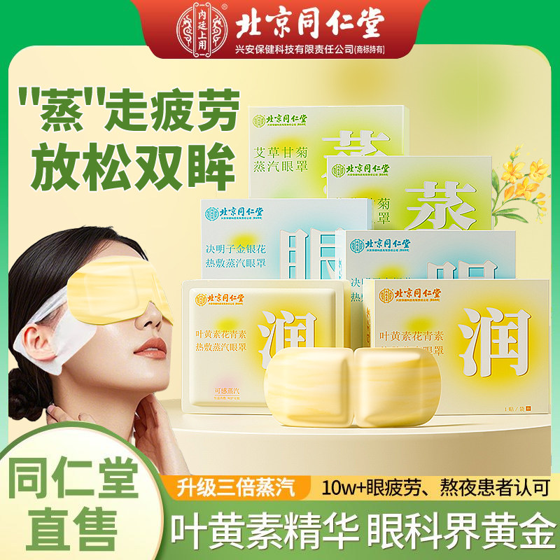 Beijing Tongrentang Steam Eye Mask Маска для глаз Beijing Tongrentang Steam Eye Mask Маска для глаз с полынью снимает усталость глаз, сухость и лихорадку 2880