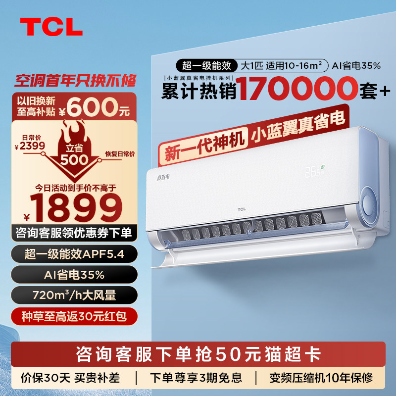 TCL Air Conditioner Large 1 HP Small Blue Wing True Power Saving On-hook Super Level Energy Efficiency Power Saving 35% Frequency Converter Home Heating and Cooling 55