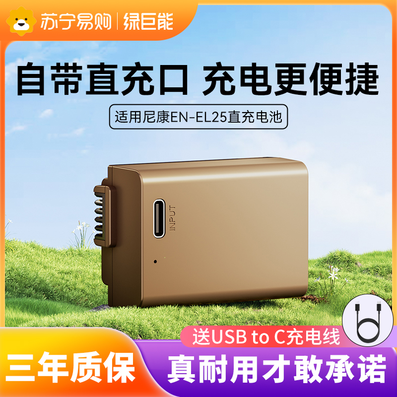 Green giant energy Type-C straight charge camera battery EN-EL25 Applicable Nikon Z30 Zfc Z50 micro-single-phase machine digital camera charger accessories 2456-Taoba
