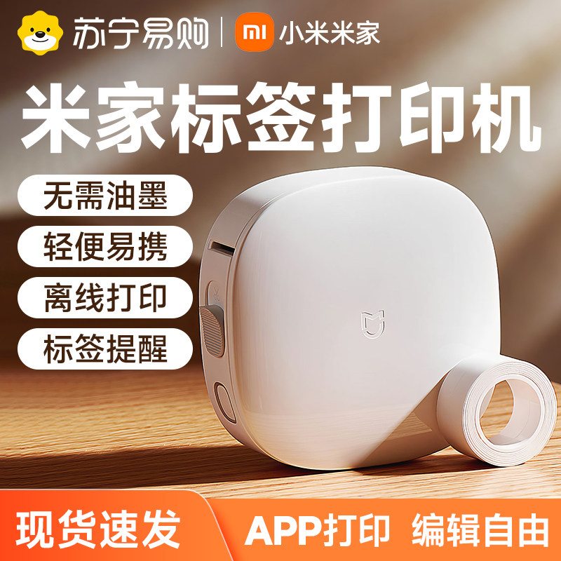 米家手持标签打印机热敏商用不干胶服装吊牌姓名价格可携式蓝牙标签机