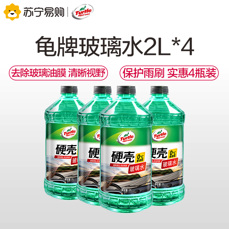 Turtle brand hard shell car glass water 0° -25° -42 ° vehicle wiper concentrate antifreeze and decontamination