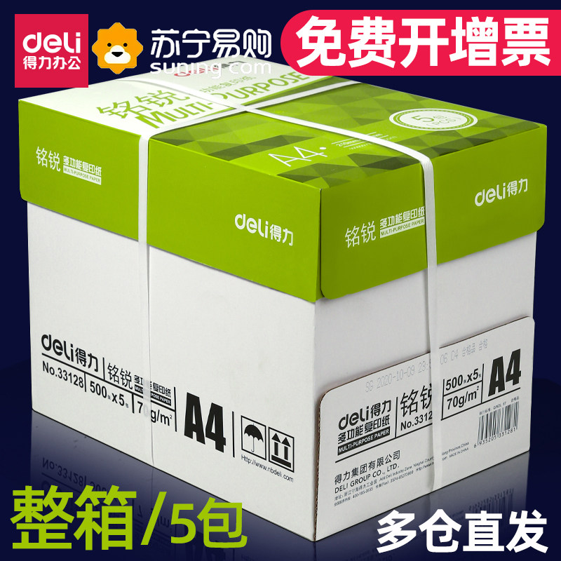 得力打印纸a4打印纸复印纸500张整箱双面白纸草稿纸实惠装80g纸张a四纸70g克一箱5包打印机用纸办公用品2101