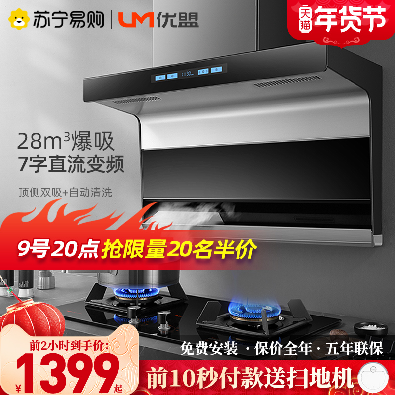 (Youmeng 133) Top side double suction range hood automatic cleaning 7-shaped side suction large suction kitchen