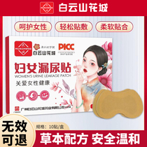 Baiyunshan urine leakage patch for middle-aged and elderly women postpartum male and female cough repair artifact official 1668